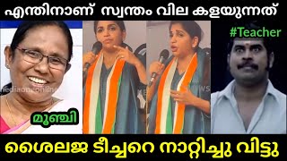 എന്തിനാണ് ടീച്ചറെ ഇങ്ങനെ നുണ പറയുന്നത്🤣😂 | Achu Oommen | Shailaja Teacher | Troll Malayalam