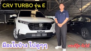 CRV Turbo รุ่น E มีอะไรบ้าง by เซลล์ปุ๋ย ฮอนด้านวมินทร์