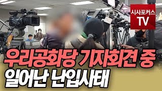 우리공화당 기자회견 중 일어난 난입사태