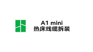 实用教程丨A1 mini 热床线缆拆装