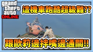 【RHung】GTA5 超難機車跑酷? 跟歐莉邊拌嘴邊通關!!|毒圖系列🔴