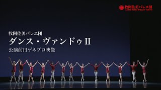 牧阿佐美バレヱ団 2024年2月公演「ダンス・ヴァンドゥⅡ」前日ゲネプロ映像