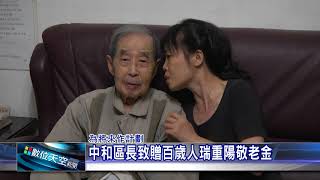 1061016【數位天空新聞】中和區長致贈百歲人瑞重陽敬老金