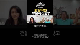 현실적인 부모복 감별법