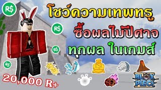 Roblox One Piece Legendary Ep52 คอมโบเพ มความถ ก Phoenix And - Roblox One Piece Legendary อ พเดทผลไม ป ศาจใหม ผล Gura Gura No Roblox One Piece Legendary อ พเดทผลไม ป ศาจใหม ผล Gura Gura No - Roblox One Piece Legendary Ep52 คอมโบเพ มความถ ก Phoenix And