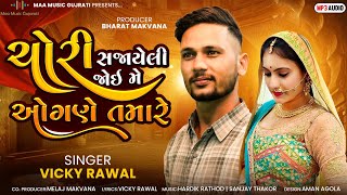 Vicky rawal | ચોરી સજાયેલી જોઇ મે ઓગણે તમારે | chori sajayeli joi me ogne tamare |Maa music gujrati