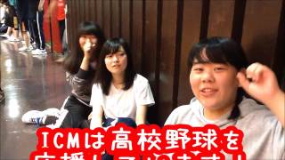 ICM高校野球応援キャンペーン～三条商業～　新潟　専門学校　#医療系専門学校