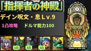 【ドラクエタクト】指揮者の神殿　デイン呪文・息レベル9【ドルマ強化100】