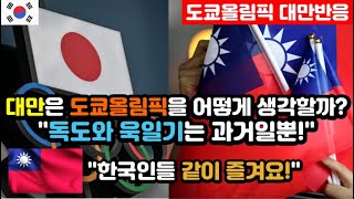 [대만반응] 빚더미 도쿄올림픽 개막식 대만반응 "한국인들 같이 즐기자! 올림픽은 세계인들의 축제" / (도쿄올림픽 해외반응, 대만반응 등)