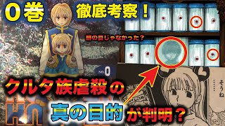 ハンター ハンター アニメ クラピカの呟くクルタ族の詩