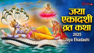 जया एकादशी व्रत कथा 2025 - Jaya Ekadashi Vrat Katha | Jaya Ekadashi Ki Kahani 2025 | Vrat katha 2025