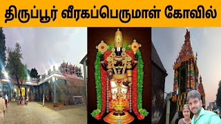 திருப்பூர் வீரகப்பெருமாள் கோவில் 🙏🙏🙏 | Tirupur veeraha Perumal temple | vv vasanth vlogs