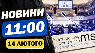 Новини 11:00 14 лютого. РЕАКЦІЯ на удар по ЧАЕС! СЬОГОДНІ ДЕНЬ Х? Де зараз Зеленський?