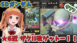 #349【 SDガンダムオペレーションズ！ばななちゃん 】★6近 ザクII改げっとー！！