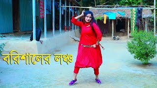 Barishaler Launch 2022 | বরিশালের লঞ্চ - DJ Shahrear | Bangla New Wedding Dance By Mim | HR Dance Bd