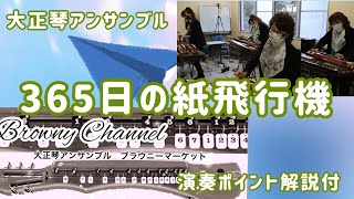 【大正琴アンサンブル】　365日の紙飛行機　〜ブラウニーマーケット〜