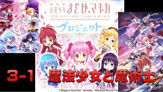 【白猫プロジェクト】コラボ　魔法少女まどか☆マギカプロジェクト　3-1　魔法少女と魔術士（超難しい）