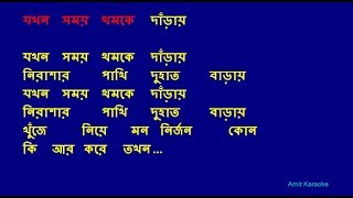 Jakhon Somoy Thomke Daray - Nachiketa Bangla Full Karaoke with Lyrics
