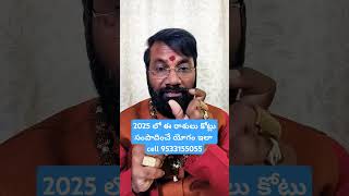 2025 లో ఈ రాశులు కోట్లు సంపాదించే యోగం ఇలా#astrology #ytshorts #shorts