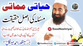 Hayati Mamati Masla ki Haqeqat | Molana Doctor Manzoor Mengal | حیاتی مماتی مسئلہ کی حقیقت