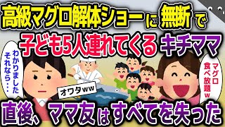 高級寿司屋のマグロ解体ショーに無断で子供5人連れてくるセコママ→直後、セコママはすべてを失った【2ch修羅場スレ・ゆっくり解説】