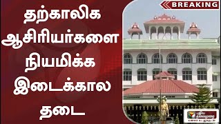 #breaking:  தற்காலிக ஆசிரியர்களை நியமிக்க இடைக்கால தடை