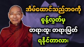 ပါမောက္ခချုပ်ဆရာတော် ဟောကြားသော အိမ်ထောင်သည်ဘဝကို စွန့်လွှတ်မှ တရားထူးတရားမြတ် ရနိုင်တာလား တရားတော်