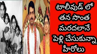 Tollywood heroes marriage with own maradalu సొంత మరదలని పెళ్లి చేసుకున్న హీరోలు