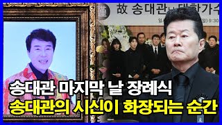 송대관 마지막 날 장례식! 태진아 오열, 강진 애통｜추모 행렬 인산인해! 화장 순간까지 눈물