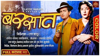 हिंदी सिनेमा | बरसात | Barsaat 1949 | Old Hindi Color Movie | Raj Kapoor | Nargis | Premnath