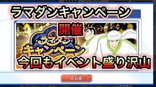 たたかえドリームチーム第68話　ラマダンキャンペーン開催！ついにリバウール＆カルツに潜在覚醒！今回もイベント盛り沢山