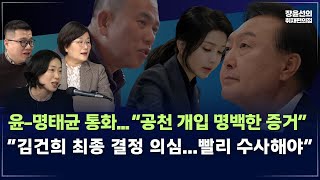 윤석열-명태균 '김영선 공천' 통화-“윤석열 공천 개입한 명백한 증거”-“김건희가 최종 결정했나 의심 돼, 빨리 수사해야” (ft.장윤선 구교형 김은지)