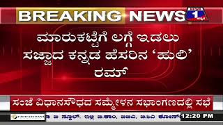 ಮದ್ಯಪ್ರಿಯರಿಗೆ ಸಿಹಿ ಸುದ್ದಿ.. ಬರ್ತಿದೆ ಕನ್ನಡದ ‘ಹುಲಿ’ ರಮ್.. ಇದರ ಸ್ಪೆಷಲ್ ಏನ್ ಗೊತ್ತಾ..? | @News1Kannada