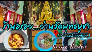 ร้านอร่อยวัดพุทธบูชา พระราม2 กรุงเทพฯ l ไปกินไปเที่ยว Ep.031