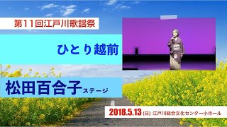 【歌謡曲・演歌・カラオケ】松田百合子ステージ「ひとり越前」第11回江戸川歌謡祭2018 5 13