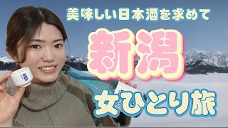 【新潟】2泊３日女ひとり旅