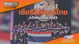 เชียร์ลีดเดอร์ไทย คว้าแชมป์โลก 2023