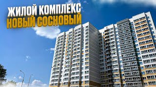 ЖК НОВЫЙ СОСНОВЫЙ. Новостройки Ижевска