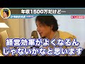 【ひろゆき】年収1500万だけど辞めて新会社を立ち上げたい！【切り抜き 部屋 マインド 思考 論破 名言 収入 貯蓄 金持ち 貯金】