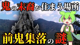 1300年続く修験の聖地 「前鬼集落」の謎！鬼を弟子にした役小角の伝説