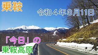 「今日」の乗鞍高原　今日も暖かく、春が近づいてきた乗鞍高原です。３月11日の「観光センター」周辺を撮影しました。今度の週末は今日以上に暖かくなりそうです。正午頃の動画映像です。（2022.03.11）