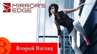 Второй Взгляд - Mirror's Edge (2009)