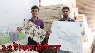 পুরাতন টাইলস কোথায় পাওয়া যায় || টাইলসের দাম ২০২৪ | Price In Bangladesh, tiles design, stock lot tile