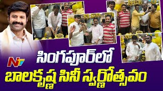 NBK 50 : సింగపూర్‌లో బాలకృష్ణ సినీ స్వర్ణోత్సవం | Ntv