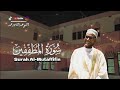 Surah Al-Mutaffifin - سورة المُطَفِّفین | Sheikh AbdelKader Mohamed - الشيخ عبد القادر محمد