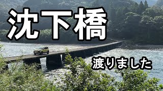 【生涯に一度は体験したかってん】自動車で清流四万十川にかかる沈下橋を渡る【高知県/四万十市】