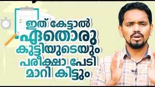 ഇത് കേട്ടാൽ ഏതൊരു കുട്ടിയുടെയും പരീക്ഷാ പേടി മാറി കിട്ടും | Bisher K C