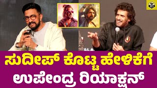 ಸುದೀಪ್ ಕೊಟ್ಟ ಹೇಳಿಕೆಗೆ ಉಪೇಂದ್ರ ರಿಯಾಕ್ಷನ್ | Upendra About Sudeep Max Movie | Upendra Ui Movie Release