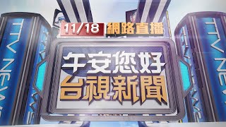 2021.11.18午間大頭條：冒濃煙!區間車傳燒焦味 旅客:快變蒸汽火車【台視午間新聞】