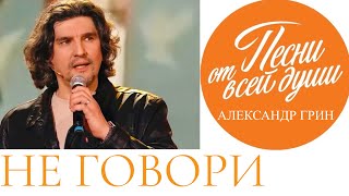 Песни от всей души - «Не говори» - Александр Грин в гостях у Андрея Малахова